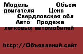  › Модель ­ Kia Rio › Объем двигателя ­ 1 › Цена ­ 447 000 - Свердловская обл. Авто » Продажа легковых автомобилей   
